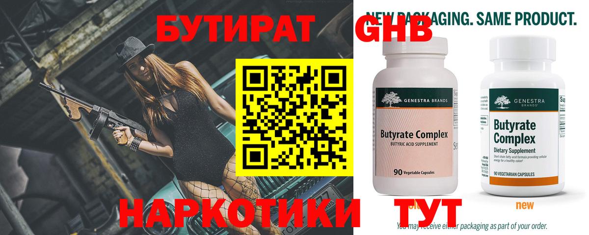 БУТИРАТ Butirat Оренбург