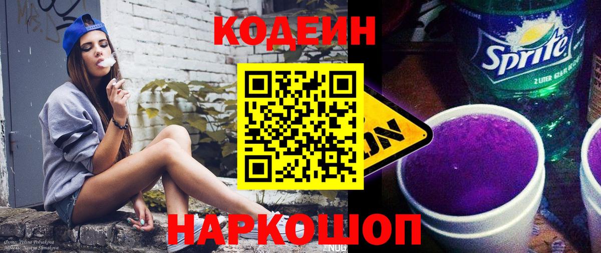Codein Purple Drank  закладка  Оренбург  Codein напиток Lean (лин)  Вход с VPN 